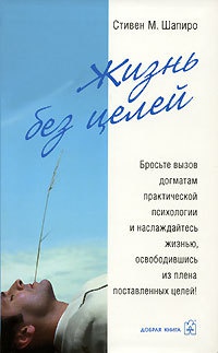 Жизнь без целей - Стивен М. Шапиро - Читать книги онлайн | Слушать аудиокниги онлайн | Электронная библиотека books-lib.com