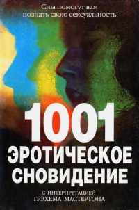 1001 эротическое сновидение - Грэхем Мастертон - Читать книги онлайн | Слушать аудиокниги онлайн | Электронная библиотека books-lib.com