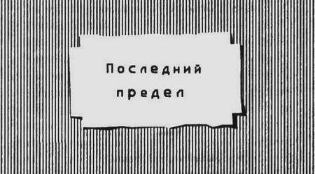 Последний предел Последний предел