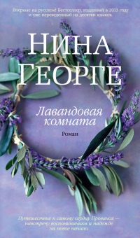 Лавандовая комната - Нина Георге - Читать книги онлайн | Слушать аудиокниги онлайн | Электронная библиотека books-lib.com