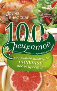 100 рецептов восстанавливающего питания после простуды - Ирина Вечерская - Читать книги онлайн | Слушать аудиокниги онлайн | Электронная библиотека books-lib.com