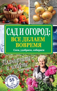 Сад и огород: все делаем вовремя. Сеем, удобряем, собираем - Галина Кизима - Читать книги онлайн | Слушать аудиокниги онлайн | Электронная библиотека books-lib.com