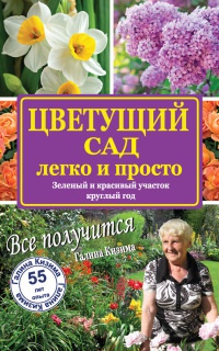 Цветущий сад легко и просто. Зеленый и красивый участок круглый год - Галина Кизима - Читать книги онлайн | Слушать аудиокниги онлайн | Электронная библиотека books-lib.com