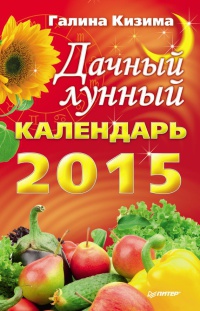 Дачный лунный календарь на 2015 год - Галина Кизима - Читать книги онлайн | Слушать аудиокниги онлайн | Электронная библиотека books-lib.com