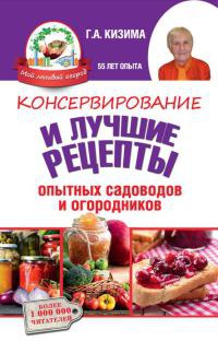 Консервирование и лучшие кулинарные рецепты опытных садоводов и огородников - Галина Кизима - Читать книги онлайн | Слушать аудиокниги онлайн | Электронная библиотека books-lib.com