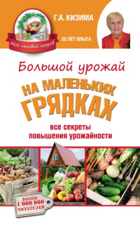 Большой урожай на маленьких грядках. Все секреты повышения урожайности - Галина Кизима - Читать книги онлайн | Слушать аудиокниги онлайн | Электронная библиотека books-lib.com