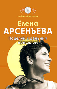 Поцелуй с дальним прицелом - Елена Арсеньева - Читать книги онлайн | Слушать аудиокниги онлайн | Электронная библиотека books-lib.com