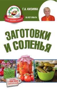 Заготовки и соленья - Галина Кизима - Читать книги онлайн | Слушать аудиокниги онлайн | Электронная библиотека books-lib.com
