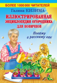 Иллюстрированная энциклопедия огородника для новичков - Галина Кизима - Читать книги онлайн | Слушать аудиокниги онлайн | Электронная библиотека books-lib.com