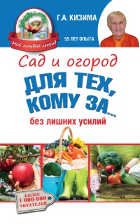 Сад и огород для тех, кому за… без лишних усилий - Галина Кизима - Читать книги онлайн | Слушать аудиокниги онлайн | Электронная библиотека books-lib.com