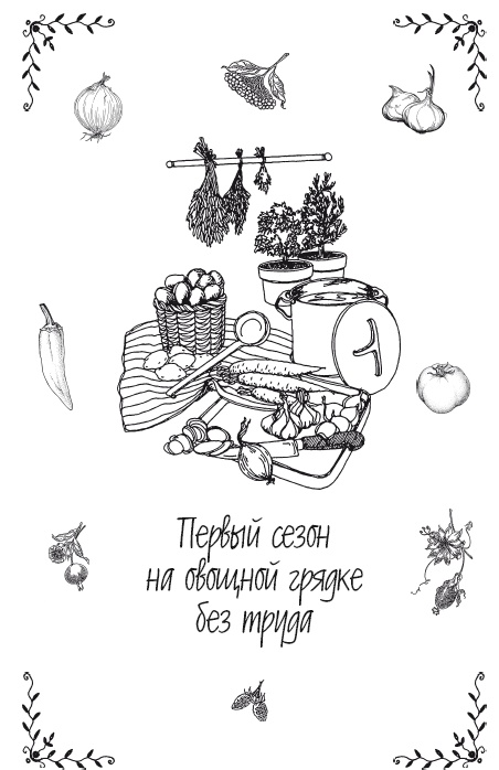 Урожай без хлопот. Сад, цветник и огород Урожай без хлопот. Сад, цветник и огород