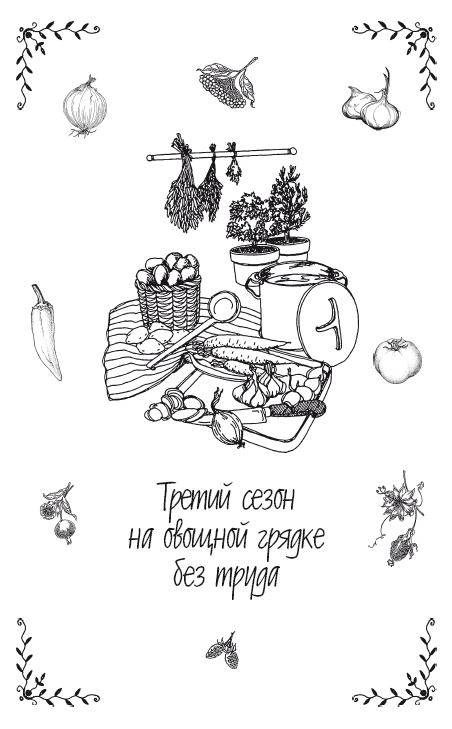 Урожай без хлопот. Сад, цветник и огород Урожай без хлопот. Сад, цветник и огород