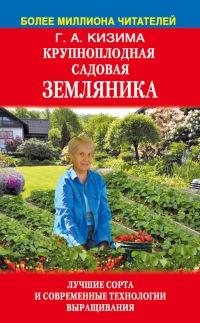 Крупноплодная садовая земляника: лучшие сорта и современные технологии выращивания - Галина Кизима - Читать книги онлайн | Слушать аудиокниги онлайн | Электронная библиотека books-lib.com
