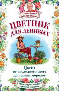 Цветник для ленивых. Цветы от последнего снега до первых морозов - Галина Кизима - Читать книги онлайн | Слушать аудиокниги онлайн | Электронная библиотека books-lib.com
