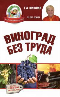 Виноград без труда - Галина Кизима - Читать книги онлайн | Слушать аудиокниги онлайн | Электронная библиотека books-lib.com