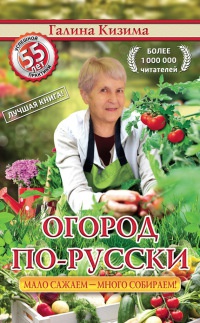 Огород по-русски. Мало сажаем, много собираем - Галина Кизима - Читать книги онлайн | Слушать аудиокниги онлайн | Электронная библиотека books-lib.com