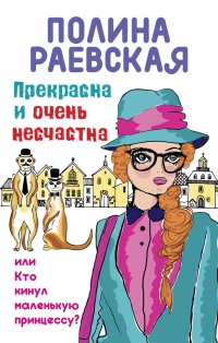 Прекрасна и очень несчастна, или Кто кинул маленькую принцессу - Полина Раевская - Читать книги онлайн | Слушать аудиокниги онлайн | Электронная библиотека books-lib.com