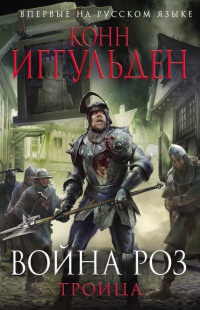 Война роз. Троица - Конн Иггульден - Читать книги онлайн | Слушать аудиокниги онлайн | Электронная библиотека books-lib.com