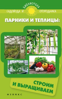 Парники и теплицы. Строим и выращиваем - С. Калюжный - Читать книги онлайн | Слушать аудиокниги онлайн | Электронная библиотека books-lib.com