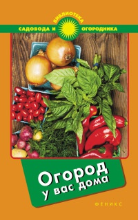 Огород у вас дома - С. Калюжный - Читать книги онлайн | Слушать аудиокниги онлайн | Электронная библиотека books-lib.com
