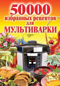 50 000 избранных рецептов для мультиварки - Наталья Семенова - Читать книги онлайн | Слушать аудиокниги онлайн | Электронная библиотека books-lib.com