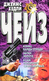 Конец банды Спейда - Джеймс Хедли Чейз - Читать книги онлайн | Слушать аудиокниги онлайн | Электронная библиотека books-lib.com