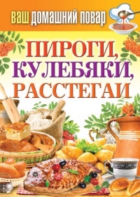 Пироги, кулебяки, расстегаи - Сергей Кашин - Читать книги онлайн | Слушать аудиокниги онлайн | Электронная библиотека books-lib.com