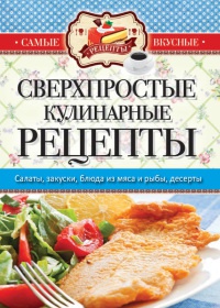 Сверхпростые кулинарные рецепты - Сергей Кашин - Читать книги онлайн | Слушать аудиокниги онлайн | Электронная библиотека books-lib.com