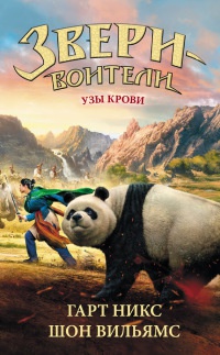 Узы крови - Вильямс Шон - Читать книги онлайн | Слушать аудиокниги онлайн | Электронная библиотека books-lib.com