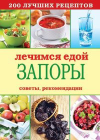 Лечимся едой. Запоры. 200 лучших рецептов. Советы, рекомендации - Сергей Кашин - Читать книги онлайн | Слушать аудиокниги онлайн | Электронная библиотека books-lib.com