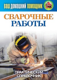 Сварочные работы. Практический справочник - Сергей Кашин - Читать книги онлайн | Слушать аудиокниги онлайн | Электронная библиотека books-lib.com