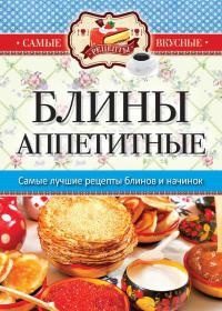 Блины аппетитные - Сергей Кашин - Читать книги онлайн | Слушать аудиокниги онлайн | Электронная библиотека books-lib.com