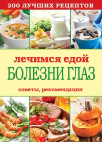 Лечимся едой. Болезни глаз. 200 лучших рецептов. Советы, рекомендации - Сергей Кашин - Читать книги онлайн | Слушать аудиокниги онлайн | Электронная библиотека books-lib.com