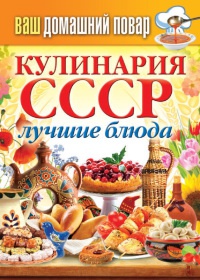 Кулинария СССР. Лучшие блюда - Сергей Кашин - Читать книги онлайн | Слушать аудиокниги онлайн | Электронная библиотека books-lib.com