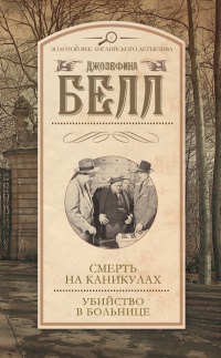 Смерть на каникулах. Убийство в больнице - Джозефина Белл - Читать книги онлайн | Слушать аудиокниги онлайн | Электронная библиотека books-lib.com