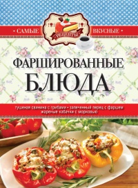 Фаршированные блюда - Сергей Кашин - Читать книги онлайн | Слушать аудиокниги онлайн | Электронная библиотека books-lib.com