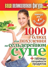 1000 рецептов для похудения на сельдерейном супе - Сергей Кашин - Читать книги онлайн | Слушать аудиокниги онлайн | Электронная библиотека books-lib.com