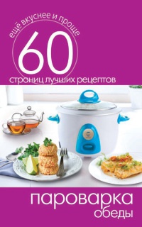 Пароварка. Обеды - Сергей Кашин - Читать книги онлайн | Слушать аудиокниги онлайн | Электронная библиотека books-lib.com