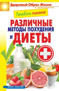 Лечебное питание. Различные методы похудения и диеты - Сергей Кашин - Читать книги онлайн | Слушать аудиокниги онлайн | Электронная библиотека books-lib.com