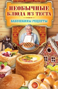 Необычные блюда из теста - Сергей Кашин - Читать книги онлайн | Слушать аудиокниги онлайн | Электронная библиотека books-lib.com