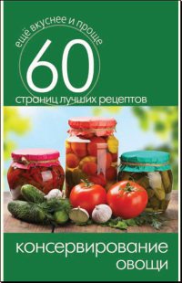 Консервирование. Овощи - Сергей Кашин - Читать книги онлайн | Слушать аудиокниги онлайн | Электронная библиотека books-lib.com