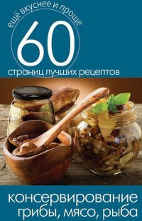 Консервирование. Грибы, мясо, рыба - Сергей Кашин - Читать книги онлайн | Слушать аудиокниги онлайн | Электронная библиотека books-lib.com