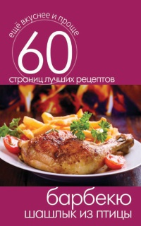 Барбекю. Шашлык из птицы - Сергей Кашин - Читать книги онлайн | Слушать аудиокниги онлайн | Электронная библиотека books-lib.com