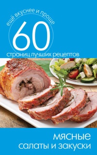 Мясные салаты и закуски - Сергей Кашин - Читать книги онлайн | Слушать аудиокниги онлайн | Электронная библиотека books-lib.com