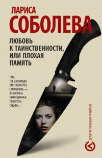 Любовь к таинственности, или Плохая память - Лариса Соболева - Читать книги онлайн | Слушать аудиокниги онлайн | Электронная библиотека books-lib.com