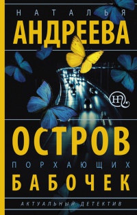 Остров порхающих бабочек - Наталья Андреева - Читать книги онлайн | Слушать аудиокниги онлайн | Электронная библиотека books-lib.com