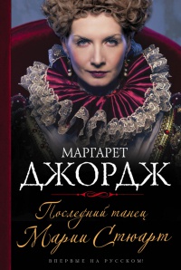 Последний танец Марии Стюарт - Маргарет Джордж - Читать книги онлайн | Слушать аудиокниги онлайн | Электронная библиотека books-lib.com
