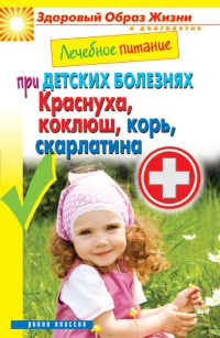 Лечебное питание при детских болезнях. Краснуха, коклюш, корь, скарлатина - Сергей Кашин - Читать книги онлайн | Слушать аудиокниги онлайн | Электронная библиотека books-lib.com
