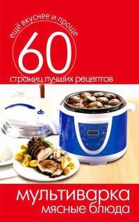 Мультиварка. Мясные блюда - Сергей Кашин - Читать книги онлайн | Слушать аудиокниги онлайн | Электронная библиотека books-lib.com