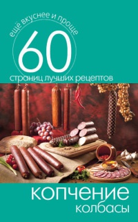 Копчение колбасы - Сергей Кашин - Читать книги онлайн | Слушать аудиокниги онлайн | Электронная библиотека books-lib.com